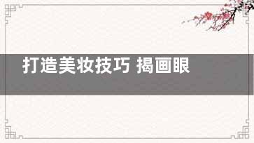 打造美妆技巧 揭画眼影常见的7个错误,如何画眼妆显眼睛大视频